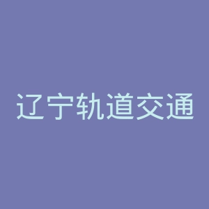 辽宁轨道交通职业学院
