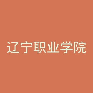 辽宁职业学院