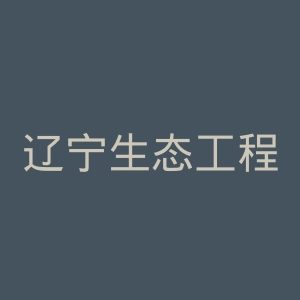 辽宁生态工程职业学院