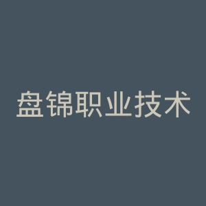盘锦职业技术学院