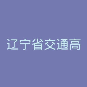 辽宁省交通高等专科学校