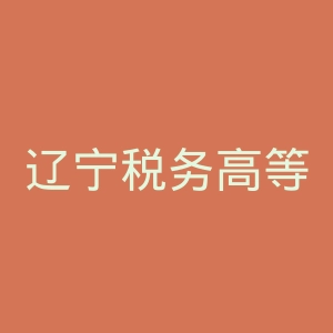 辽宁税务高等专科学校