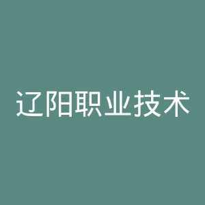 辽阳职业技术学院