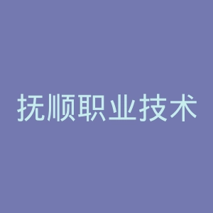 抚顺职业技术学院