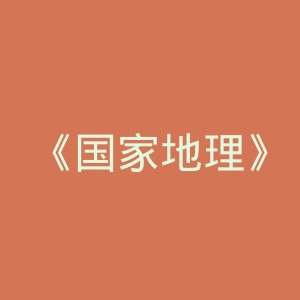 《国家地理》杂志官网