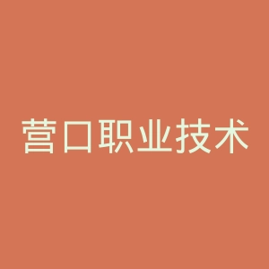 营口职业技术学院