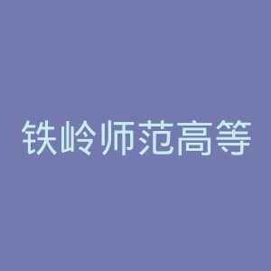 铁岭师范高等专科学校