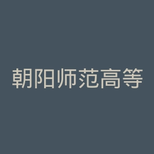 朝阳师范高等专科学校