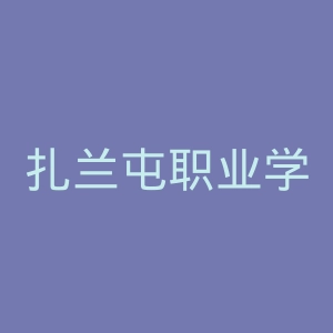 扎兰屯职业学院