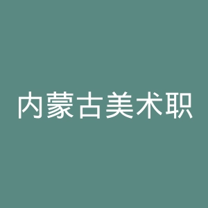 内蒙古美术职业学院