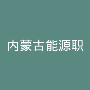 内蒙古能源职业学院