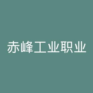 赤峰工业职业技术学院
