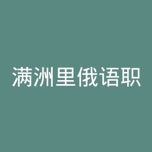满洲里俄语职业学院