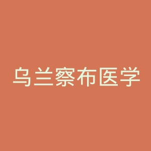 乌兰察布医学高等专科学校