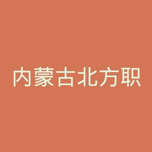内蒙古北方职业技术学院