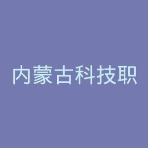 内蒙古科技职业学院