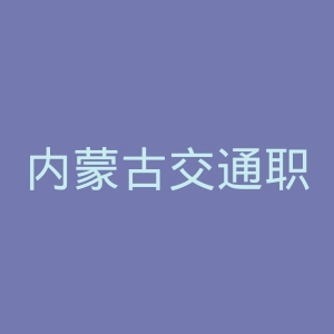 内蒙古交通职业技术学院