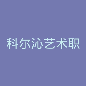 科尔沁艺术职业学院