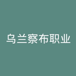 乌兰察布职业学院