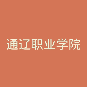 通辽职业学院