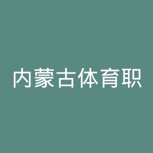 内蒙古体育职业学院
