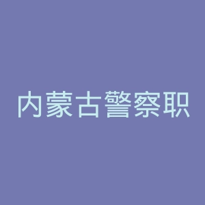 内蒙古警察职业学院