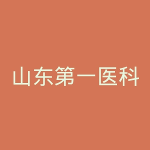 山东第一医科大学研究生院官网