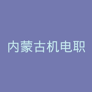 内蒙古机电职业技术学院