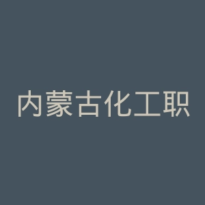 内蒙古化工职业学院