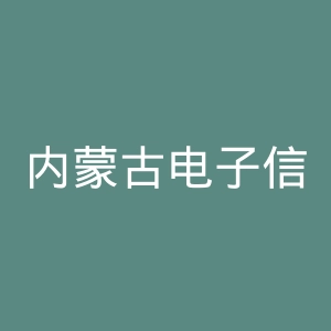 内蒙古电子信息职业技术学院