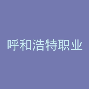 呼和浩特职业学院