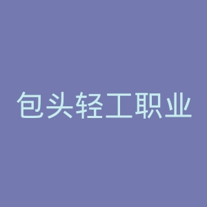 包头轻工职业技术学院