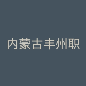 内蒙古丰州职业学院（青城学院）