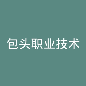包头职业技术学院