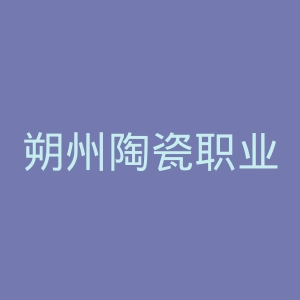 朔州陶瓷职业技术学院