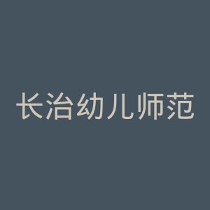 长治幼儿师范高等专科学校