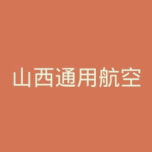 山西通用航空职业技术学院