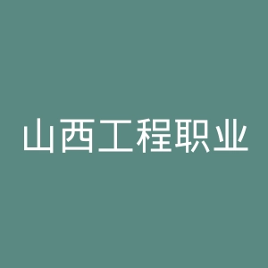 山西工程职业学院