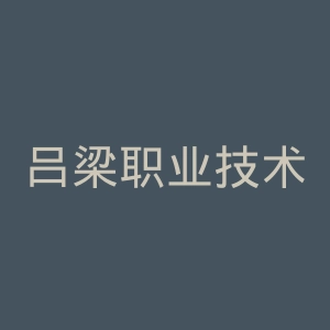 吕梁职业技术学院