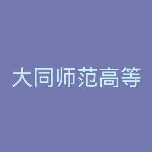大同师范高等专科学校