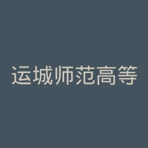 运城师范高等专科学校