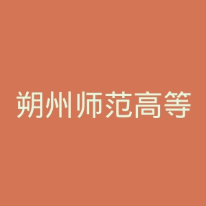 朔州师范高等专科学校