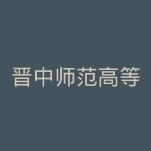 晋中师范高等专科学校