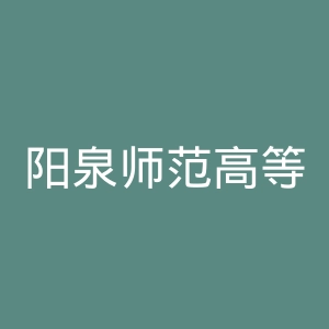 阳泉师范高等专科学校