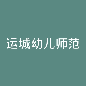 运城幼儿师范高等专科学校