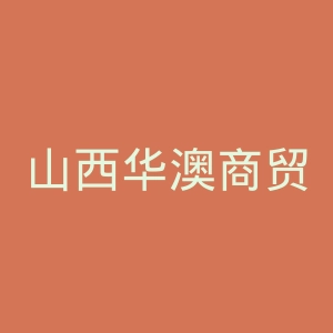 山西华澳商贸职业学院