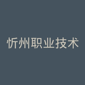 忻州职业技术学院
