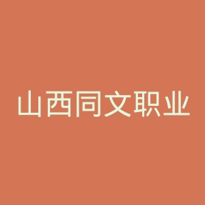 山西同文职业技术学院
