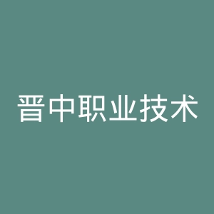晋中职业技术学院