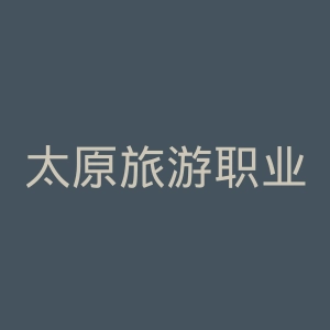 太原旅游职业学院